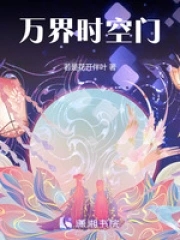 万界时空门万界时空门