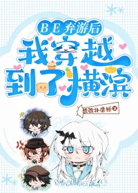 [综漫] BE弃游后我穿越到了横滨[综漫] BE弃游后我穿越到了横滨