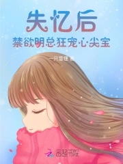 失忆后，禁欲明总狂宠心尖宝失忆后，禁欲明总狂宠心尖宝