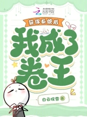 获得系统后，我成了卷王获得系统后，我成了卷王