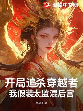开局追杀穿越者，我假装太监混后宫开局追杀穿越者，我假装太监混后宫