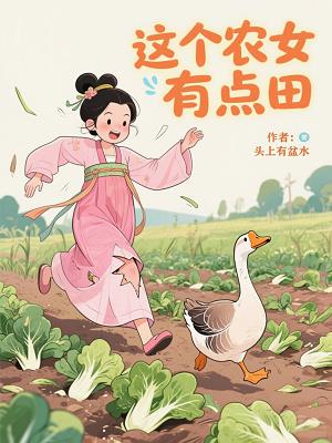 这个农女有点田这个农女有点田
