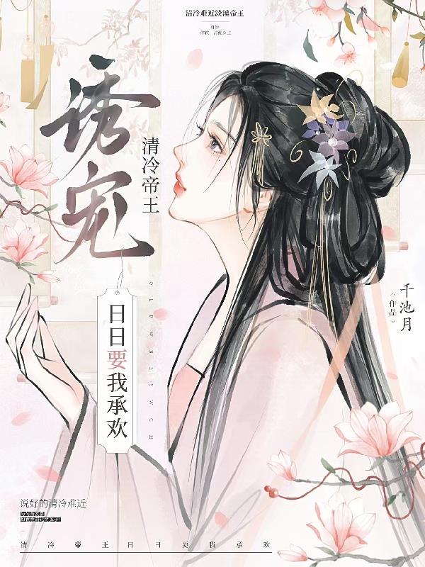 诱宠！清冷帝王日日要我承欢诱宠！清冷帝王日日要我承欢