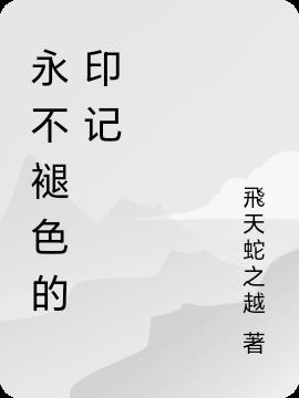 永不褪色的印记永不褪色的印记