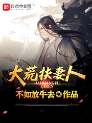 大荒扶妻人大荒扶妻人