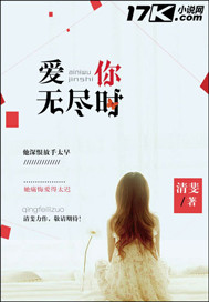 爱你无尽时爱你无尽时