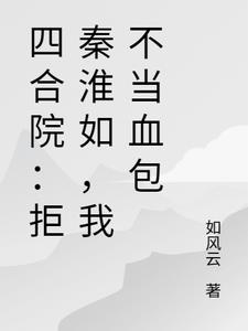 四合院：拒秦淮如，我不当血包四合院：拒秦淮如，我不当血包