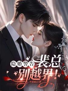 隐婚！清冷总裁下神坛，求公开隐婚！清冷总裁下神坛，求公开
