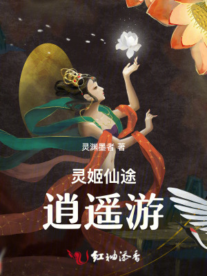 灵姬仙途逍遥游灵姬仙途逍遥游