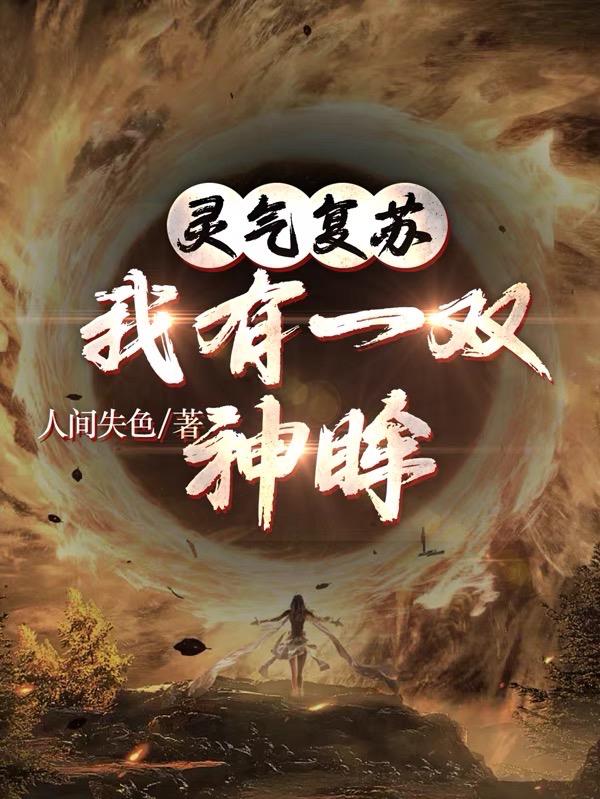 灵气复苏，我有一双神眸灵气复苏，我有一双神眸