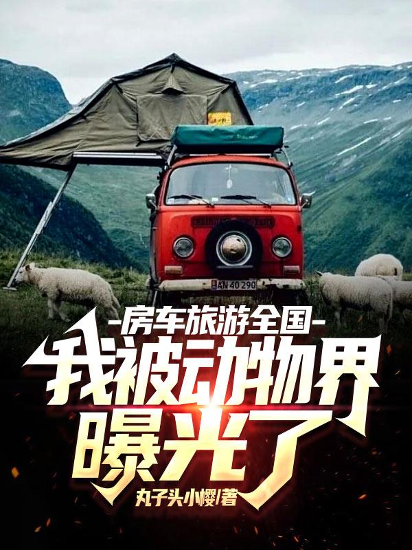 房车旅游全国，我被动物界曝光了房车旅游全国，我被动物界曝光了