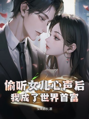 都市：女儿重生后，我成互联网教父了都市：女儿重生后，我成互联网教父了