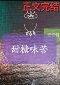 甜糖味苦甜糖味苦