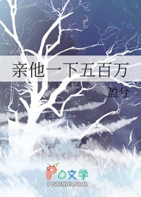 亲他一下五百万亲他一下五百万